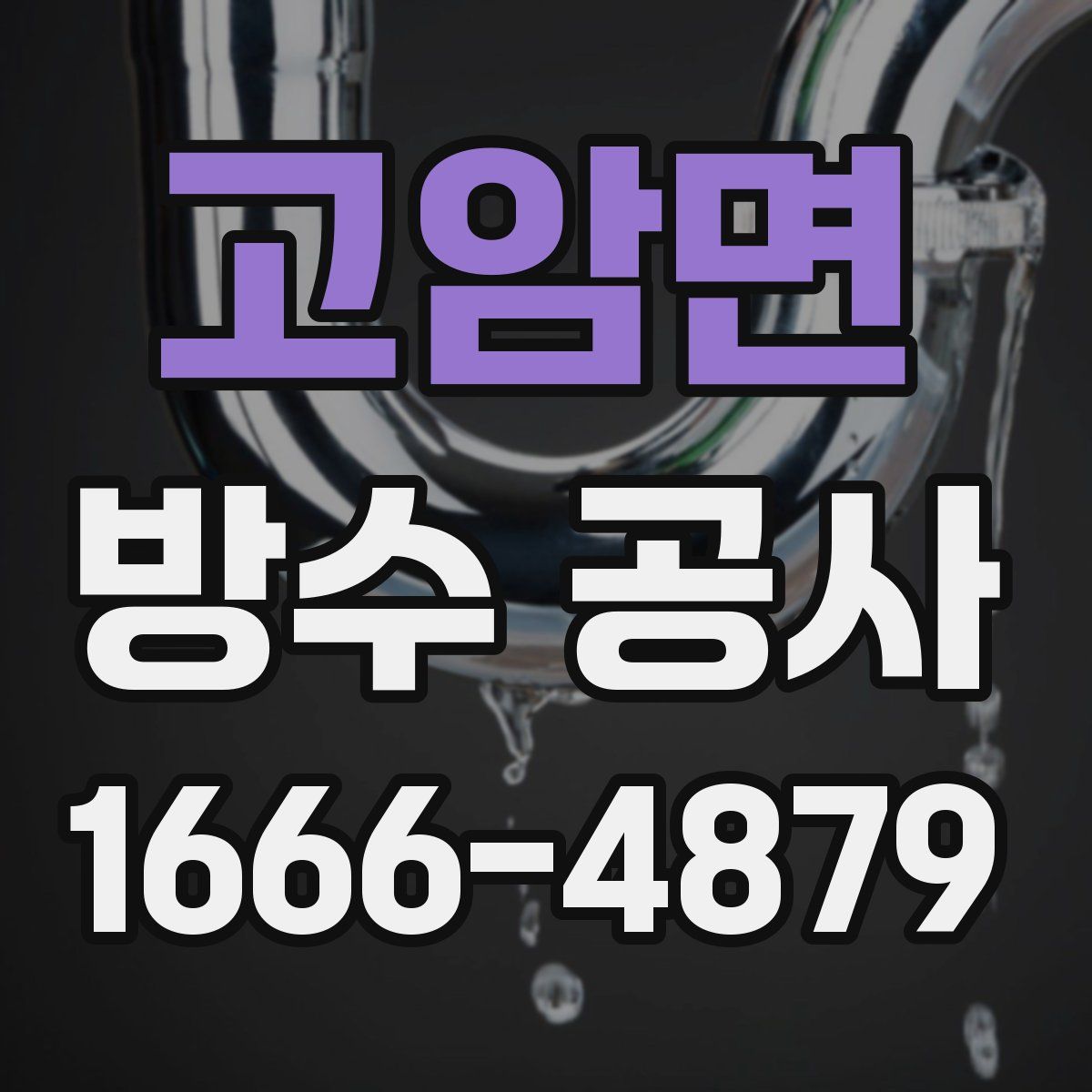 고암면 방수 공사
