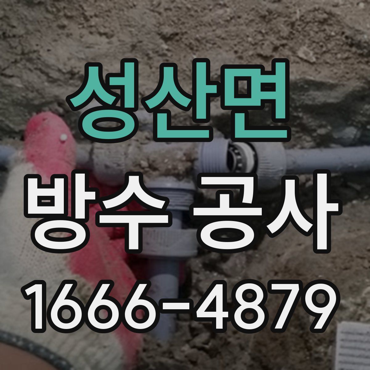 성산면 방수 공사