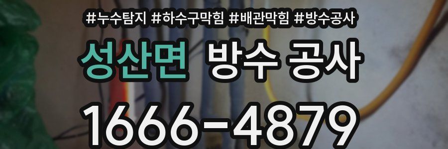 성산면 방수 공사