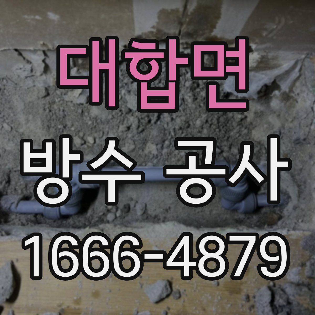 대합면 방수 공사
