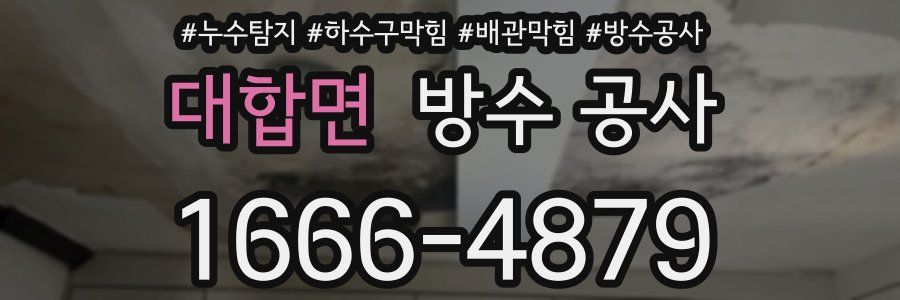 대합면 방수 공사