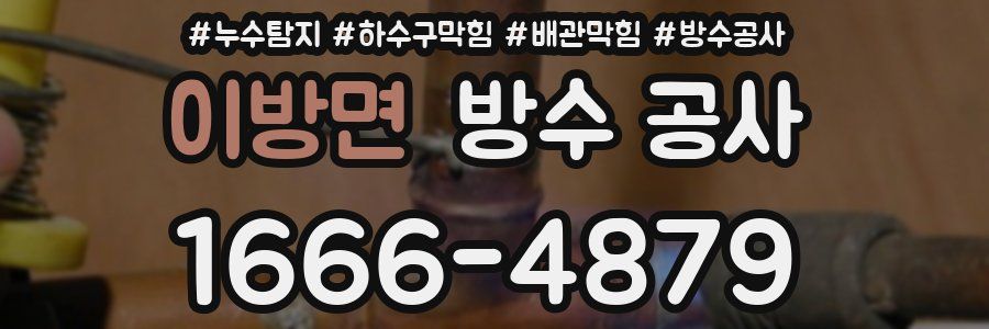 이방면 방수 공사