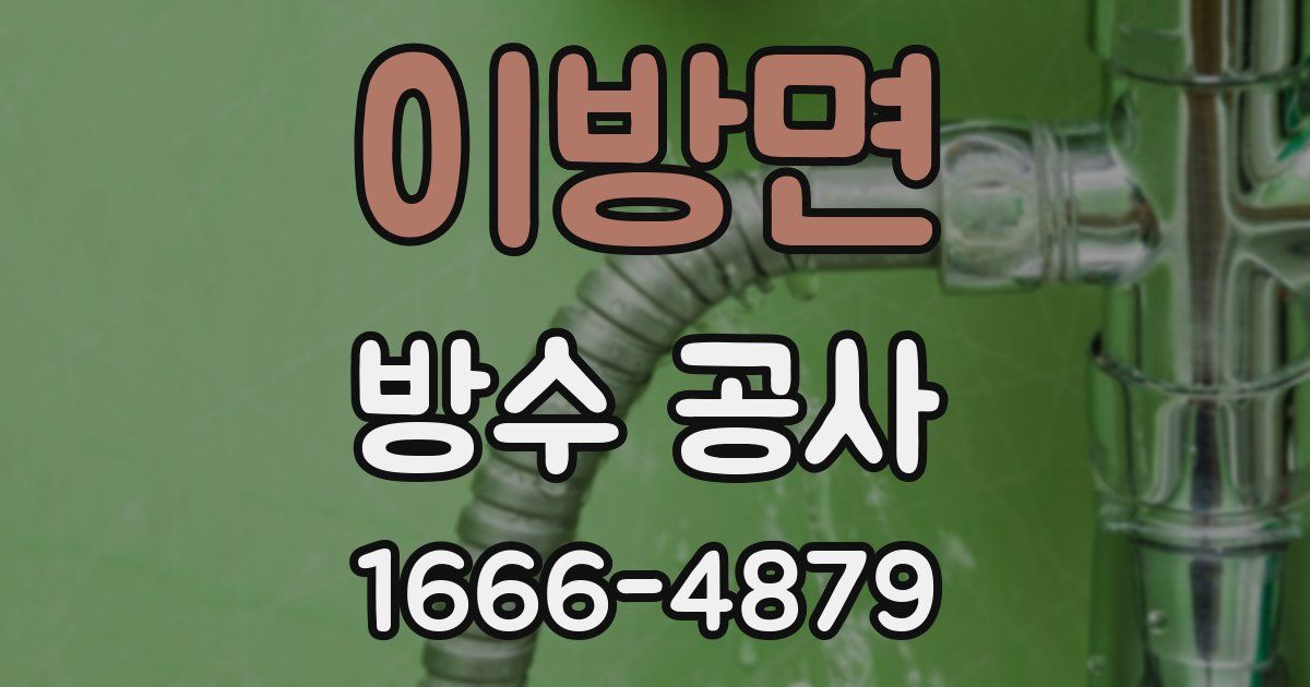 이방면 방수 공사
