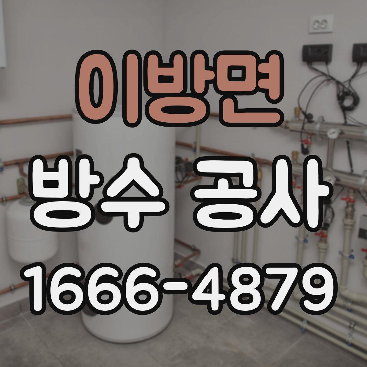 이방면 방수 공사