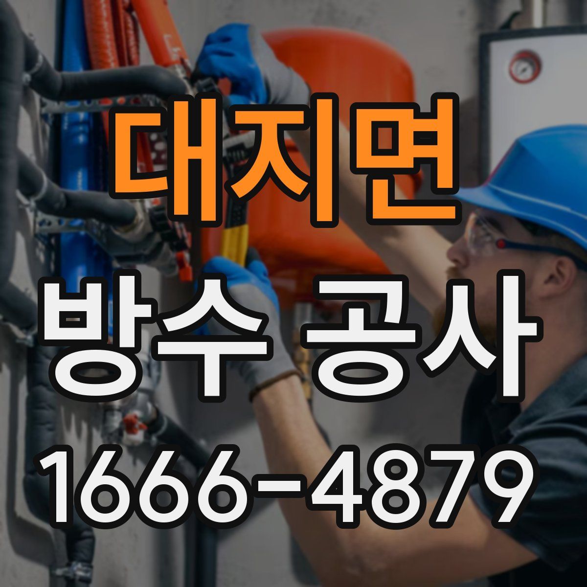 대지면 방수 공사