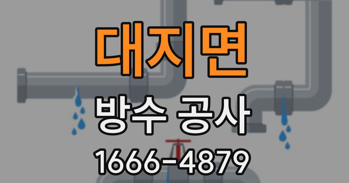 대지면 방수 공사