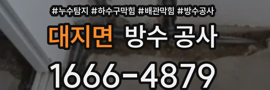 대지면 방수 공사