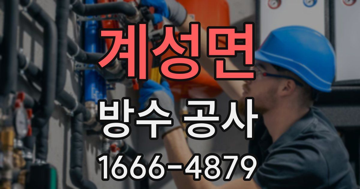 계성면 방수 공사