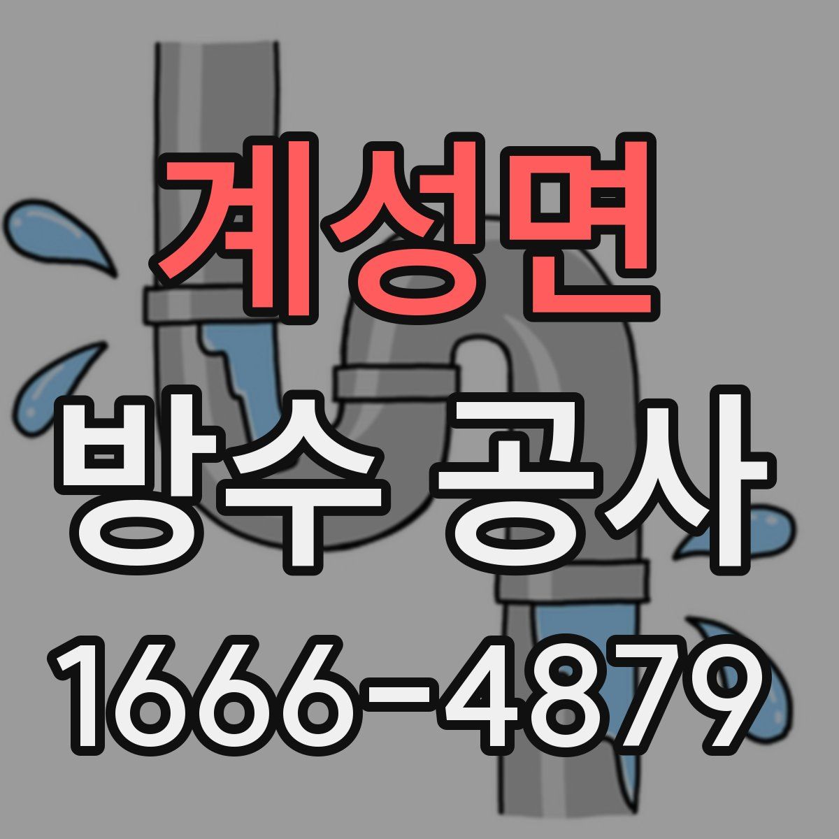 계성면 방수 공사