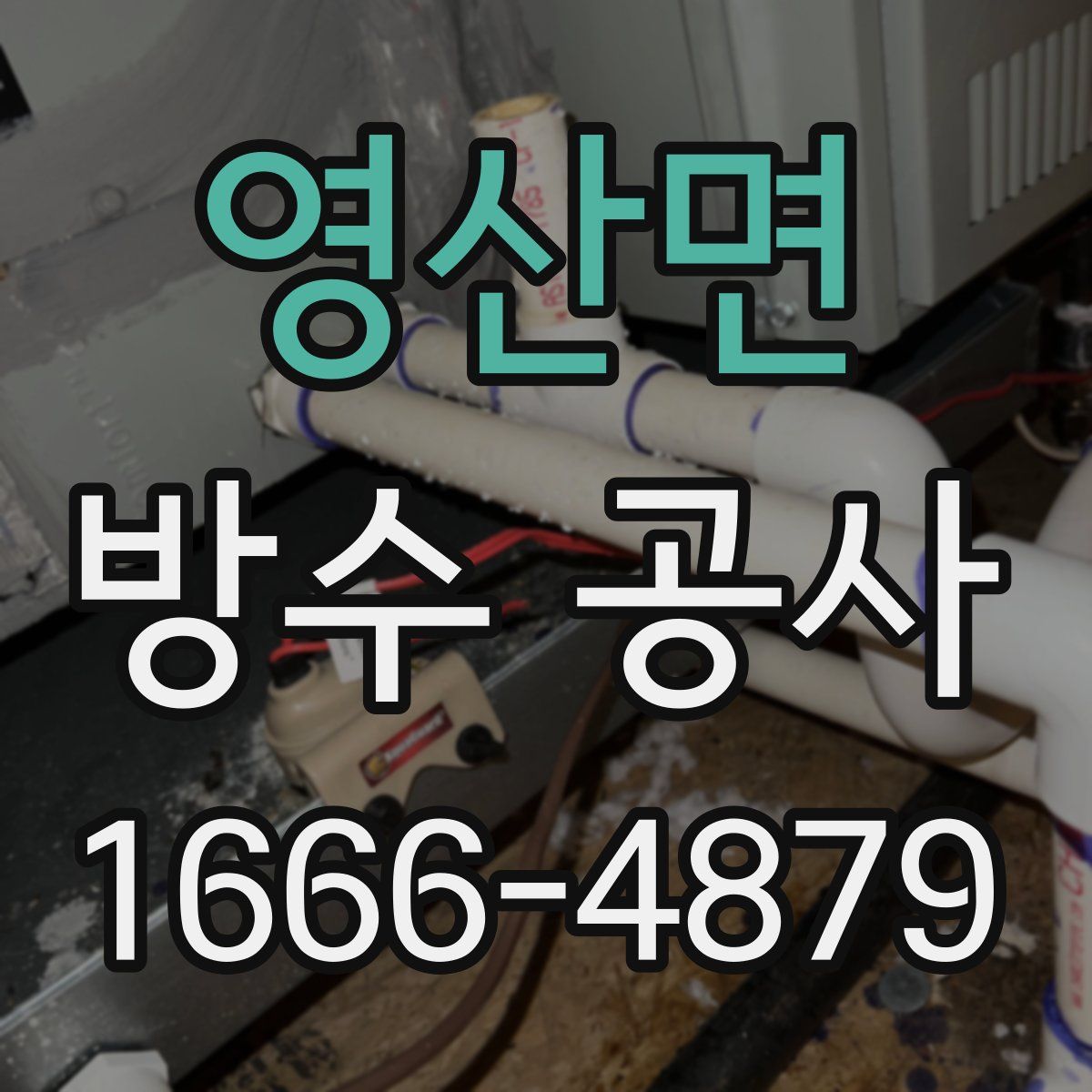 영산면 방수 공사