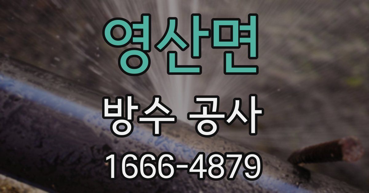 영산면 방수 공사