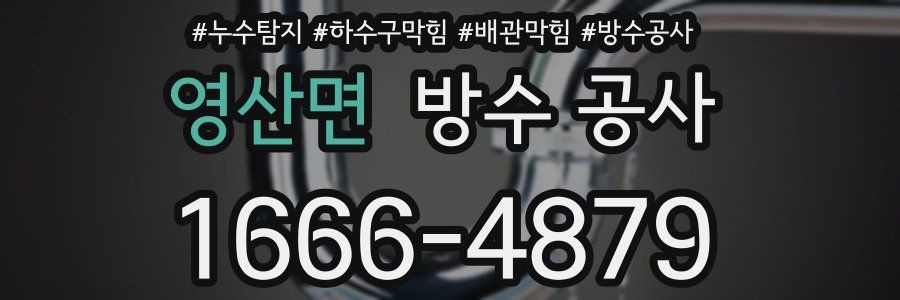 영산면 방수 공사