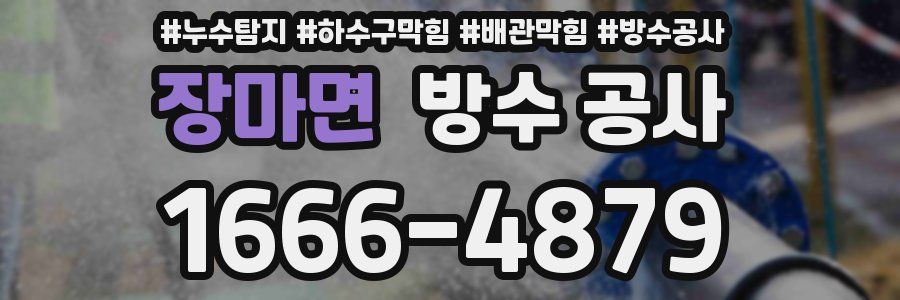장마면 방수 공사