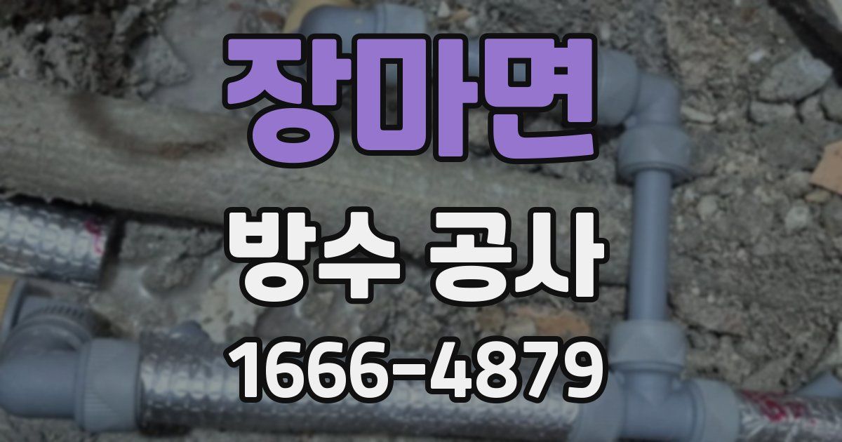 장마면 방수 공사