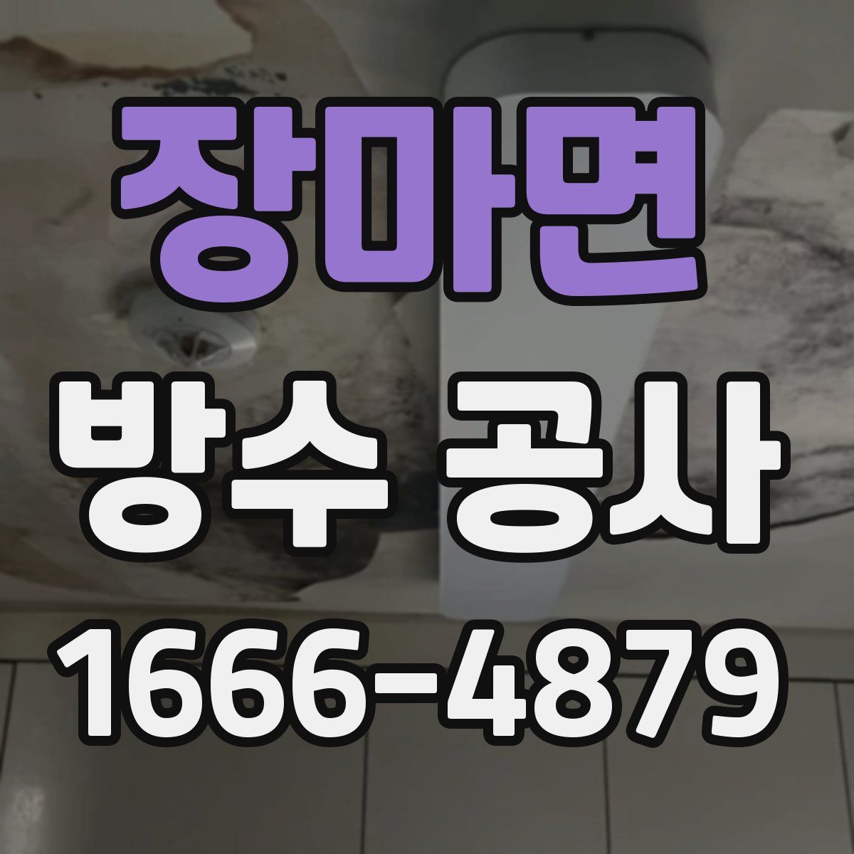 장마면 방수 공사