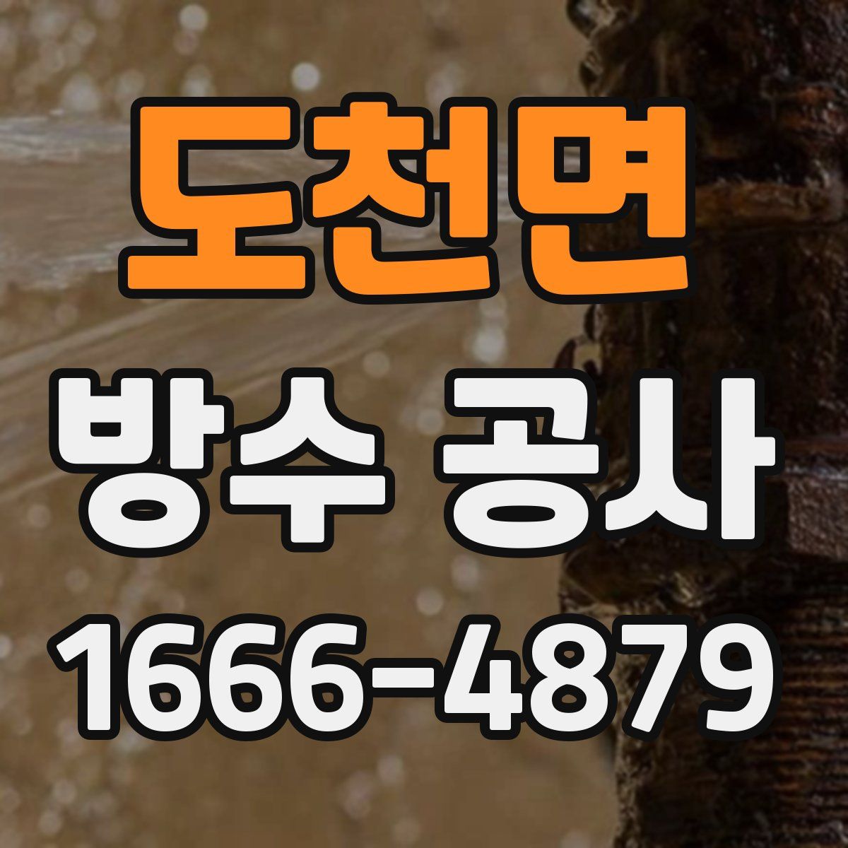 도천면 방수 공사