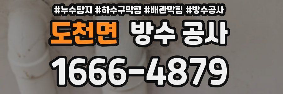 도천면 방수 공사