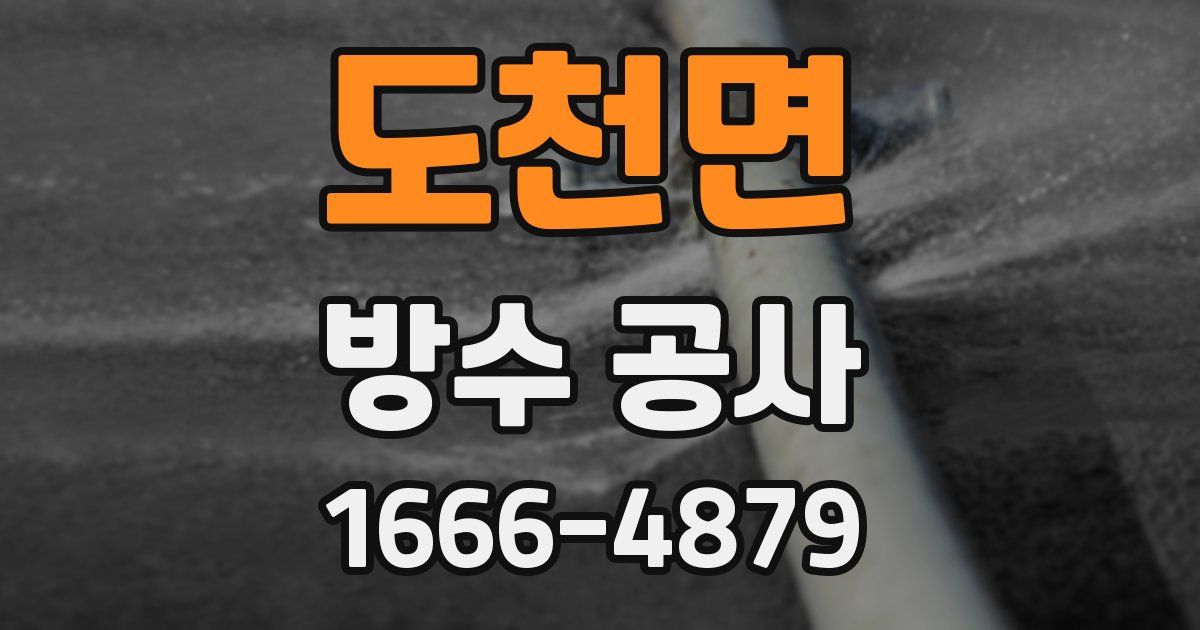도천면 방수 공사