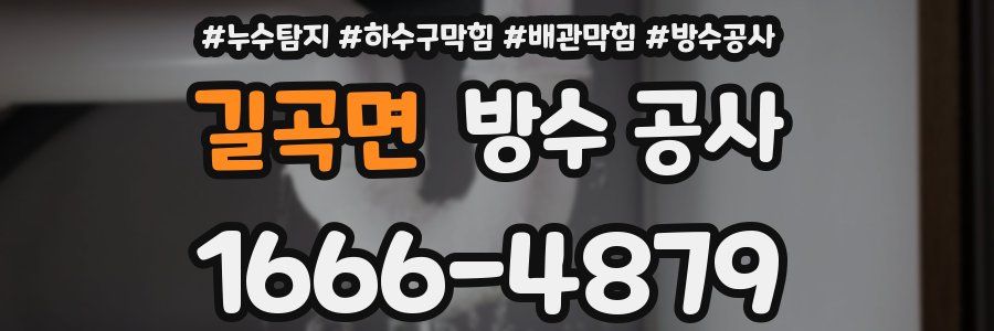길곡면 방수 공사
