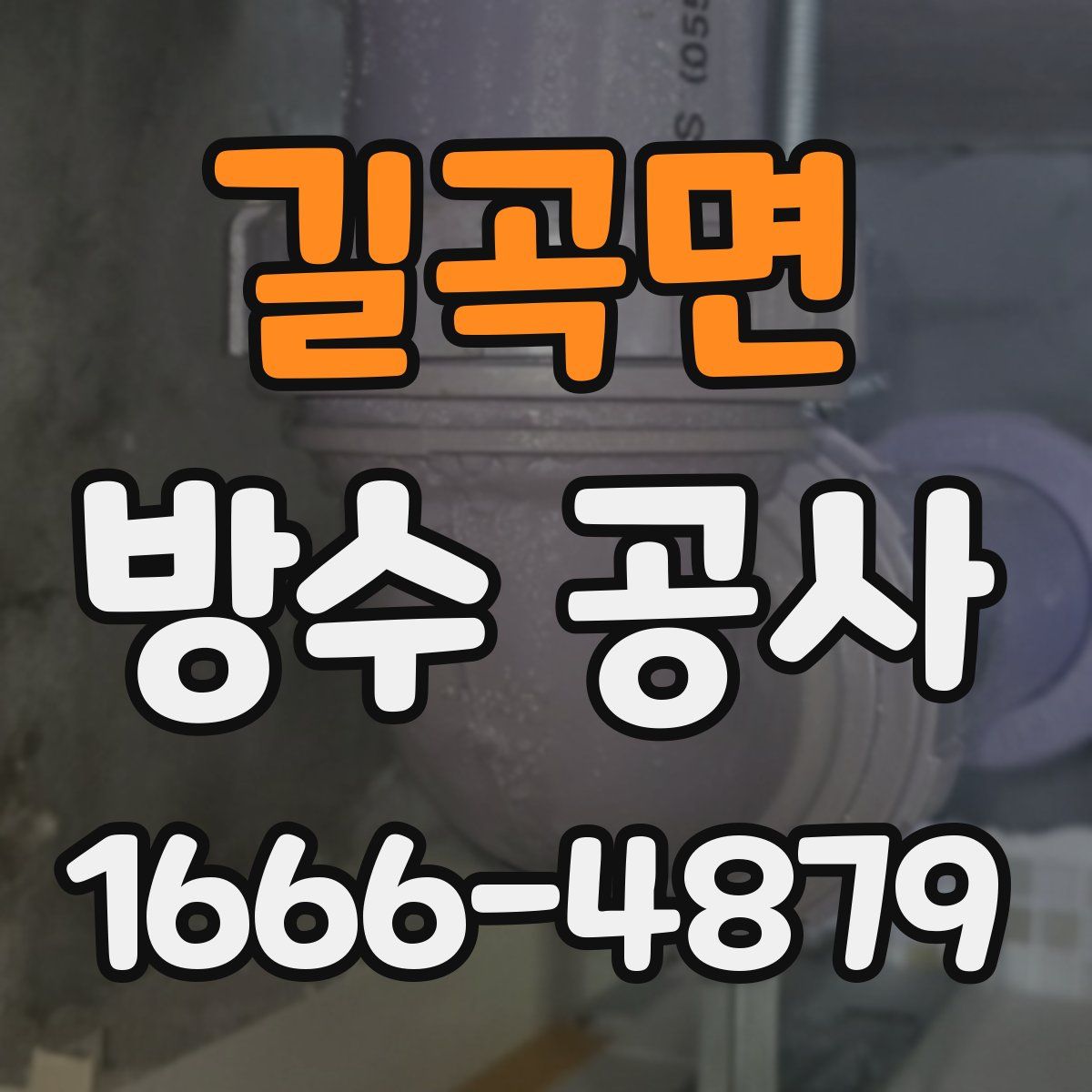 길곡면 방수 공사