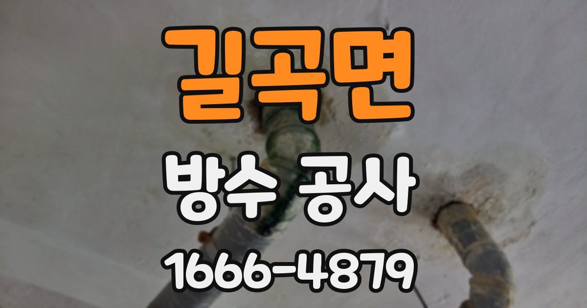 길곡면 방수 공사