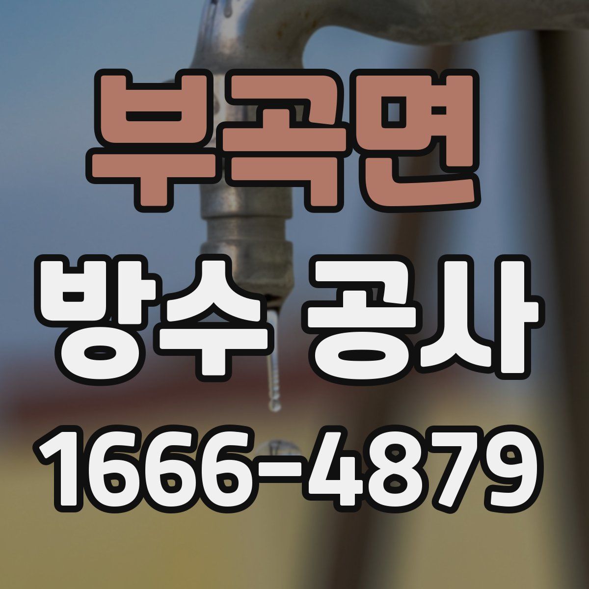 부곡면 방수 공사