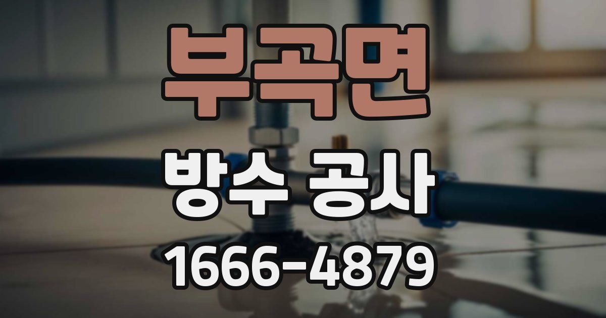 부곡면 방수 공사