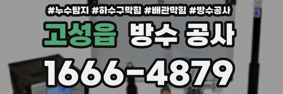 고성읍 방수 공사