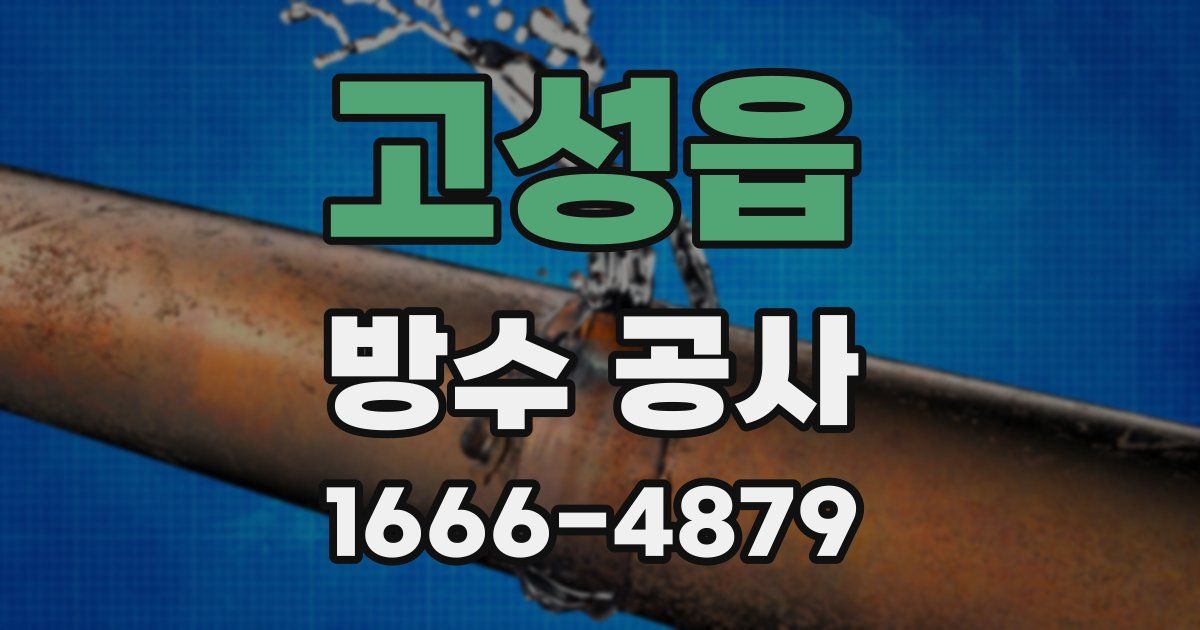 고성읍 방수 공사