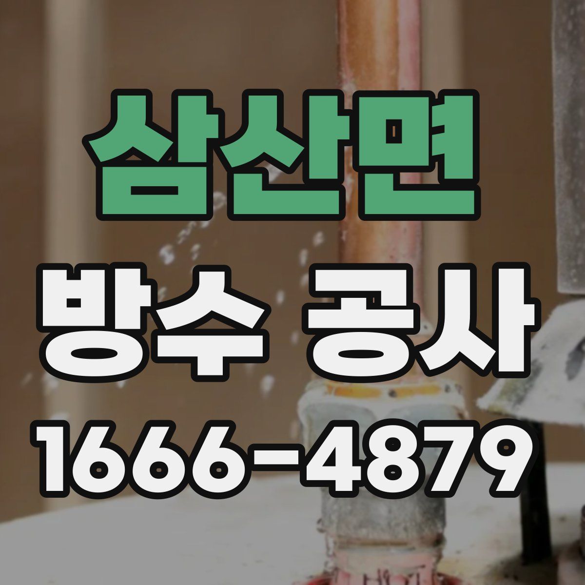 삼산면 방수 공사