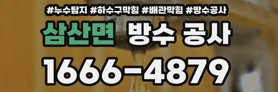 삼산면 방수 공사