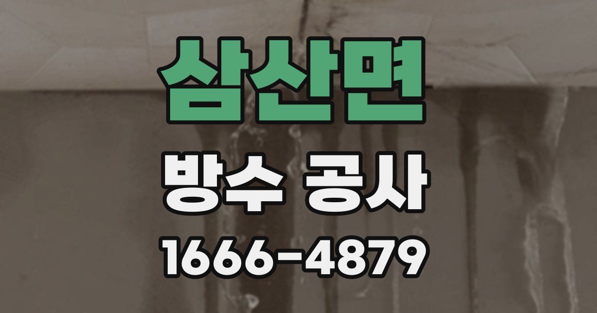 삼산면 방수 공사