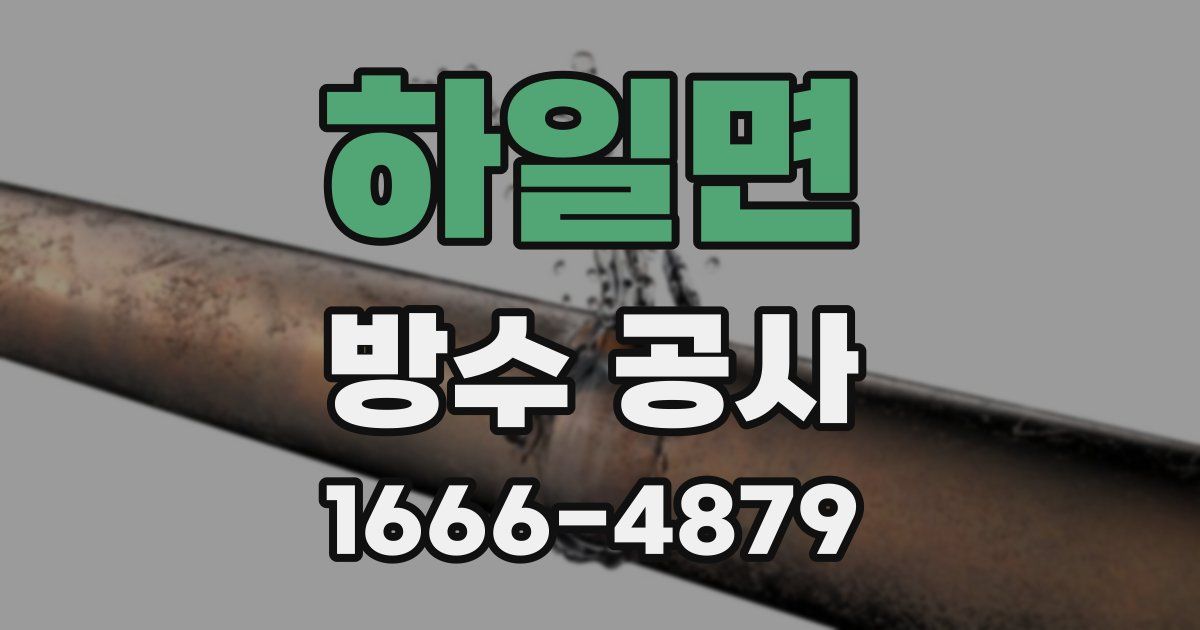 하일면 방수 공사