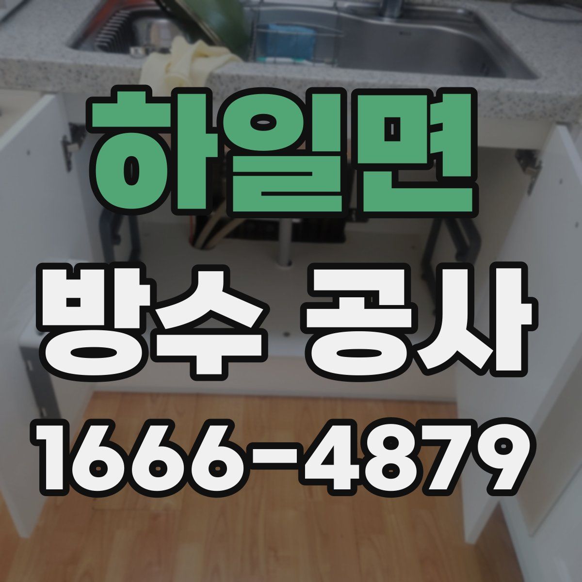 하일면 방수 공사