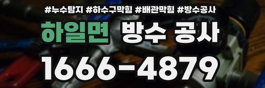 하일면 방수 공사