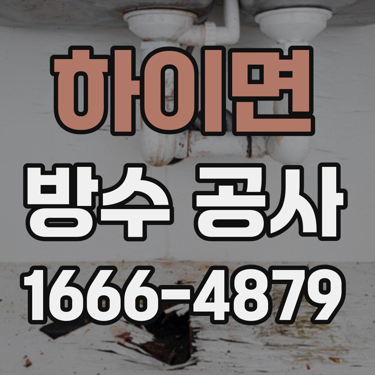 하이면 방수 공사