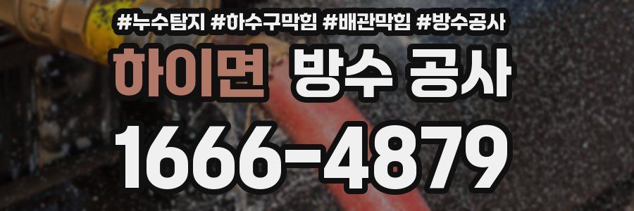 하이면 방수 공사