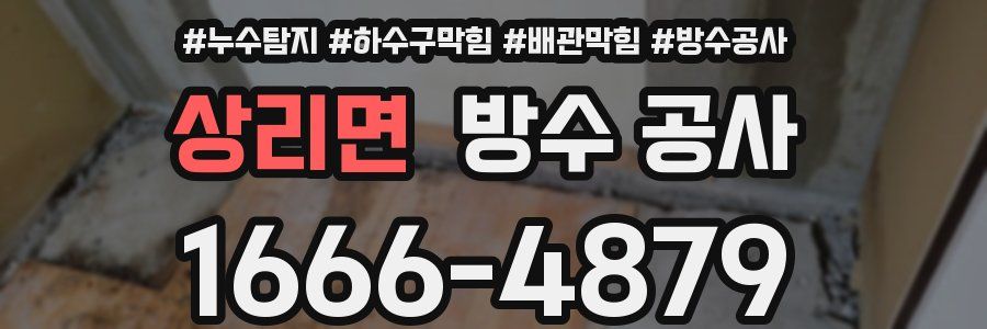 상리면 방수 공사