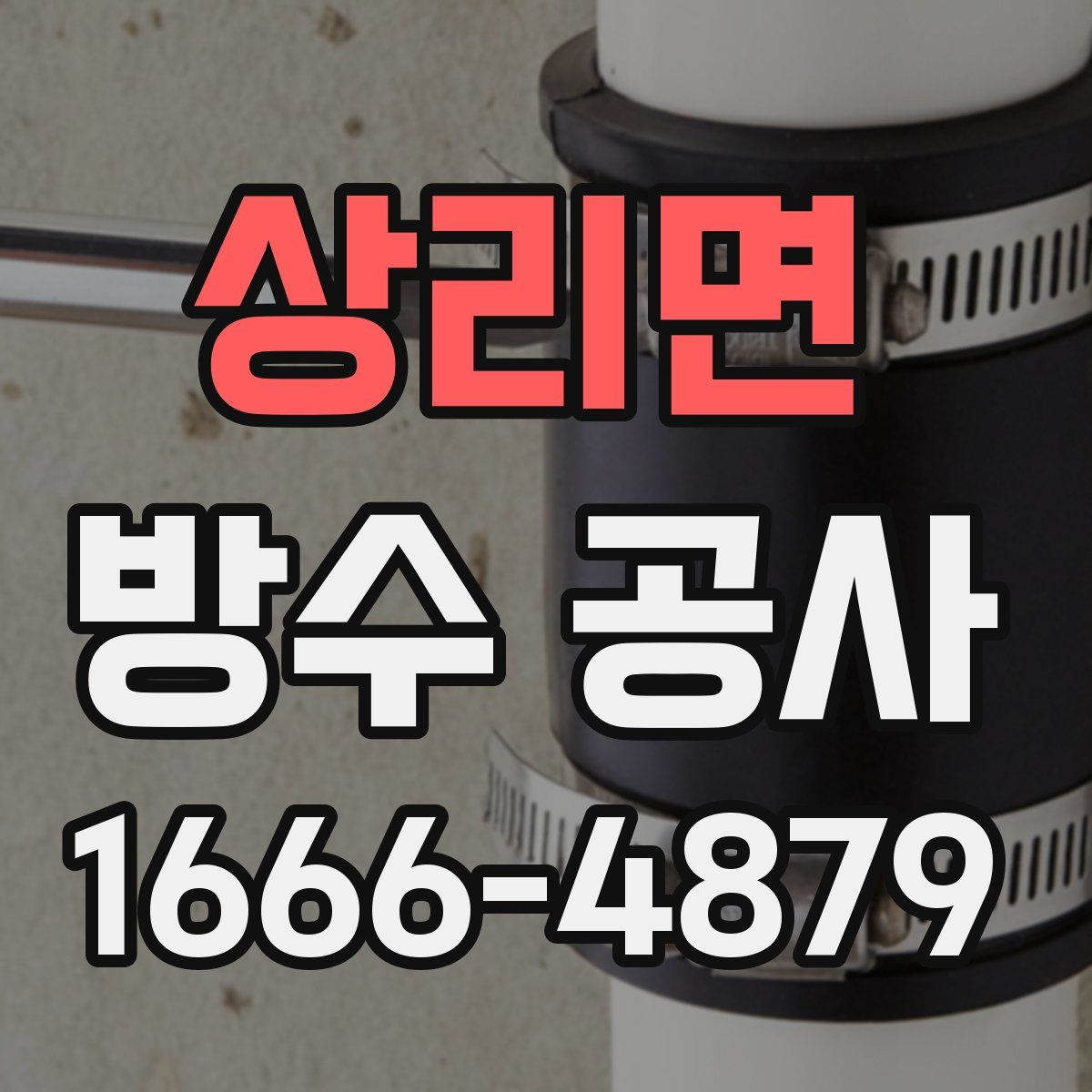 상리면 방수 공사