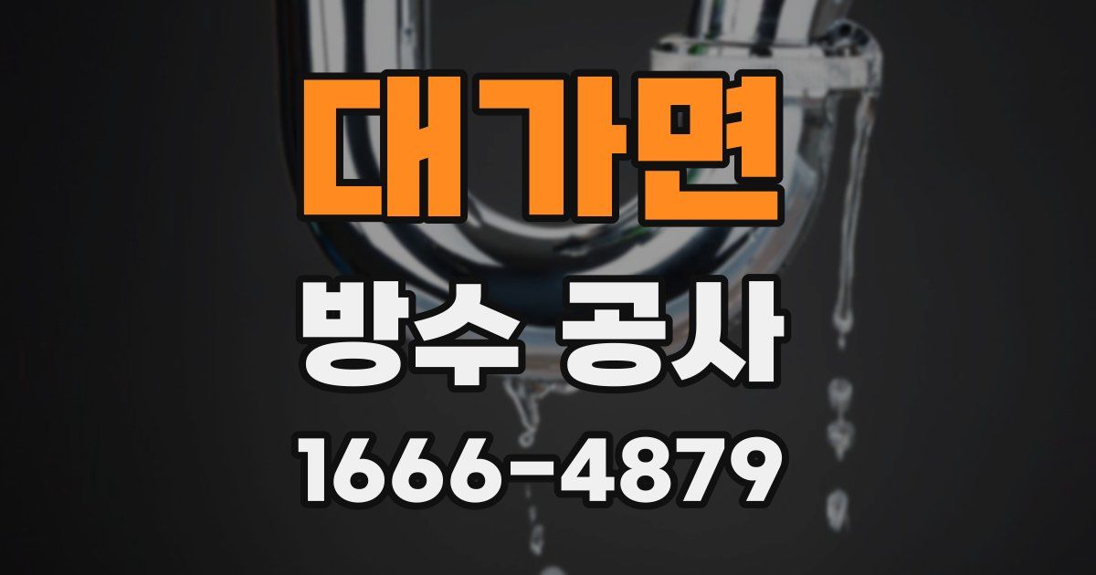 대가면 방수 공사