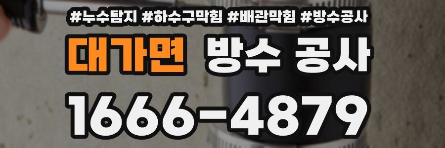 대가면 방수 공사