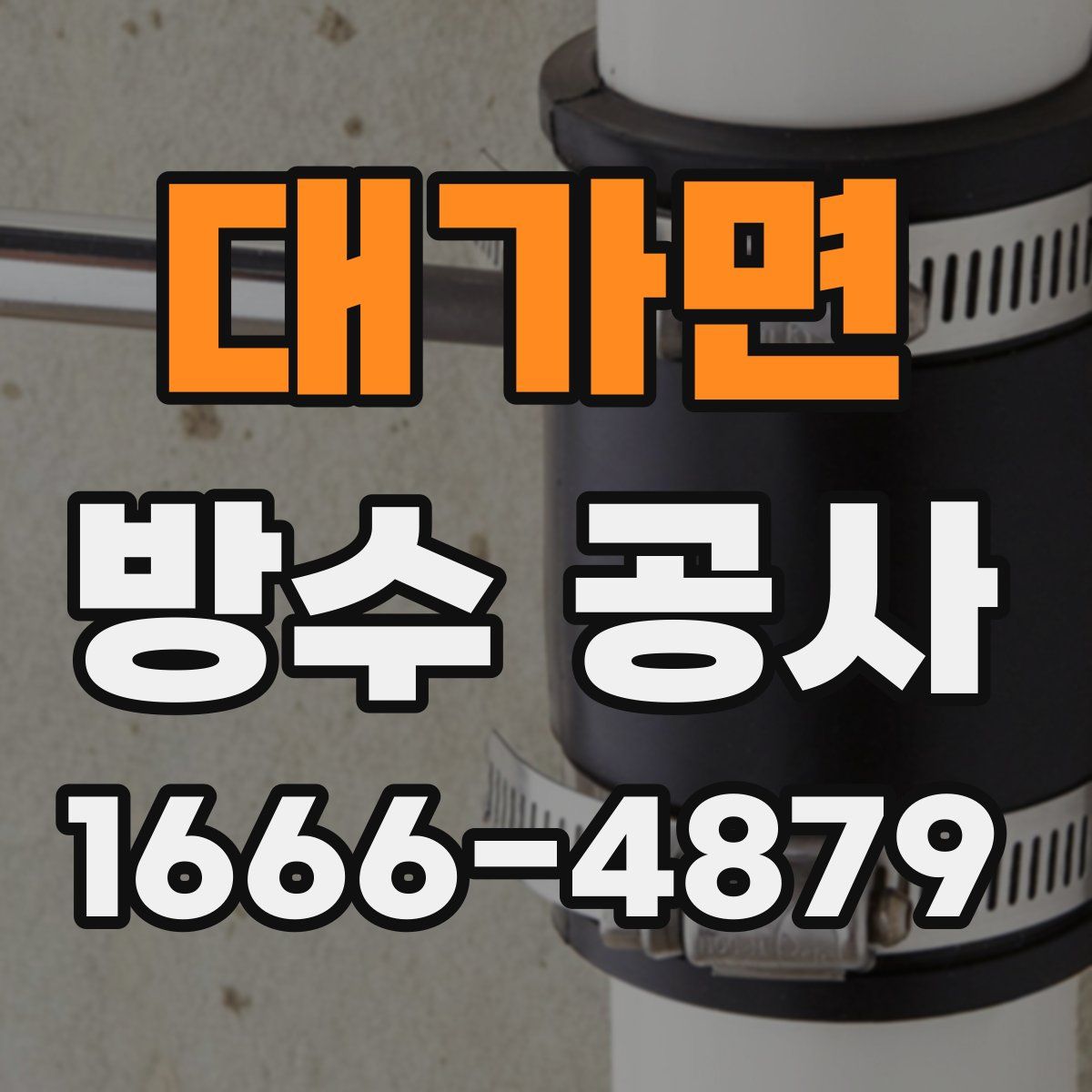 대가면 방수 공사
