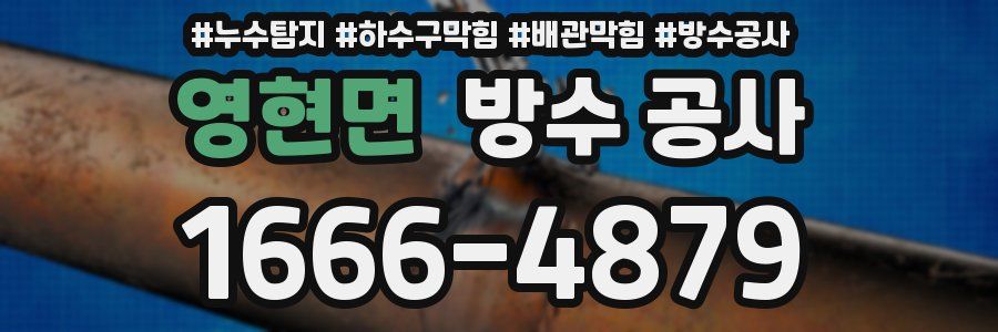 영현면 방수 공사