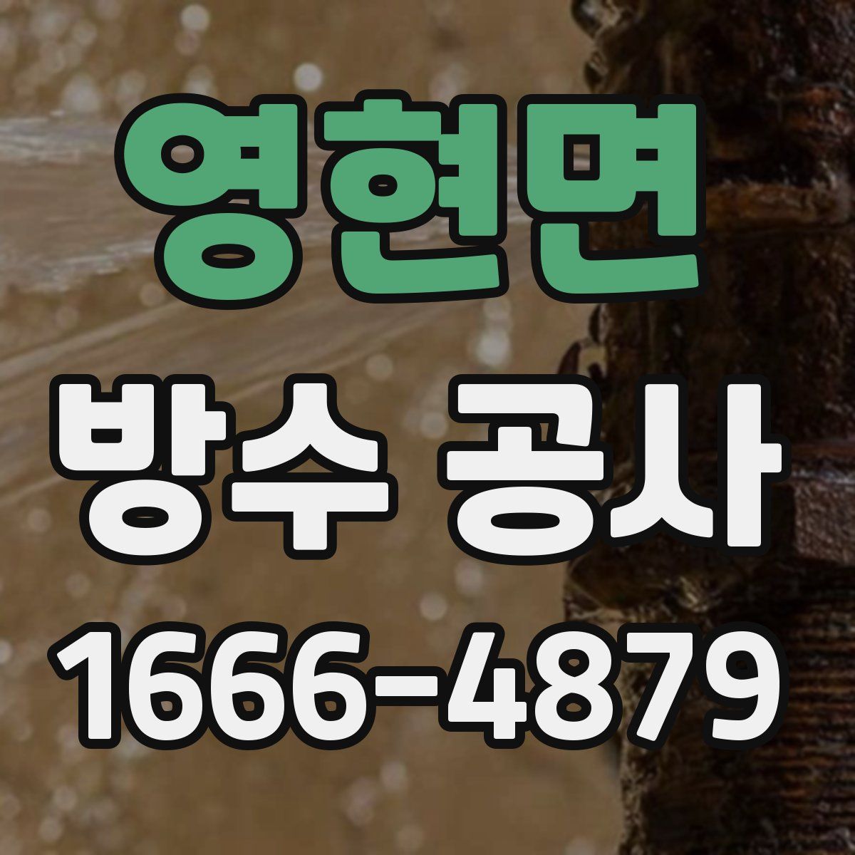 영현면 방수 공사