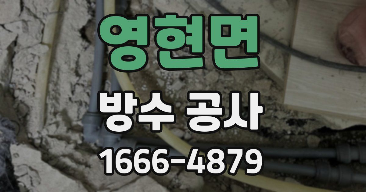 영현면 방수 공사