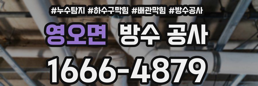 영오면 방수 공사