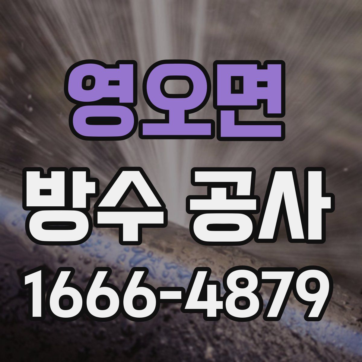 영오면 방수 공사