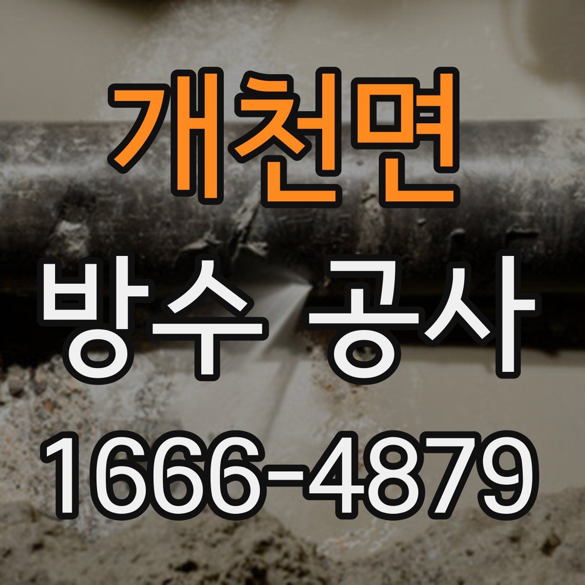 개천면 방수 공사