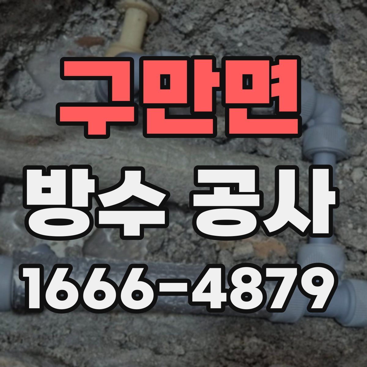 구만면 방수 공사