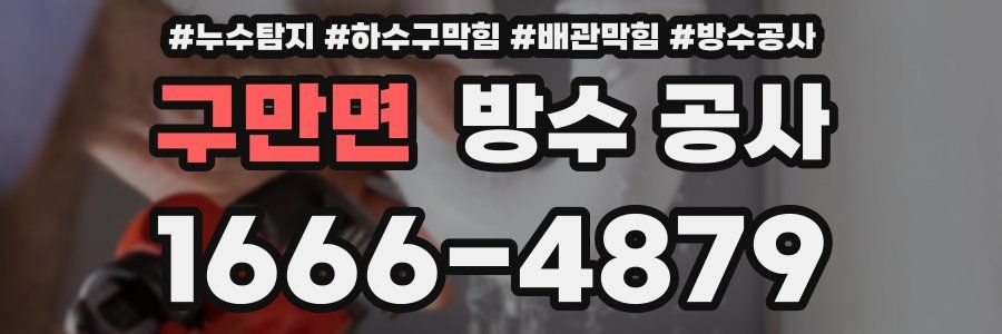 구만면 방수 공사